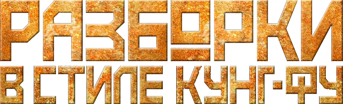 Разборки в стиле кунг-фу logo